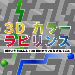 3D カラーラビリンス