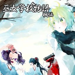 巫女学校物語~楓編