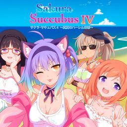 サクラ・サキュバス4 ~真夏のハーレム休暇~ PS4 & PS5