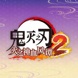 鬼灭之刃 火之神血风谭2 PS4 & PS5 (日语, 简体中文, 繁体中文, 英语)