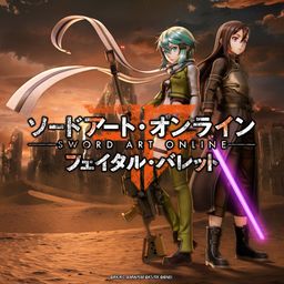 ソードアート・オンライン フェイタル・バレット Welcome Price!!