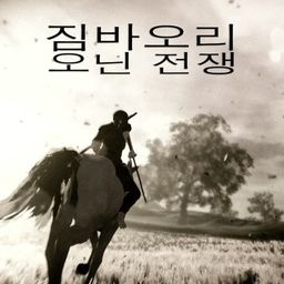 짐바오리: 오닌 전쟁 (영어)