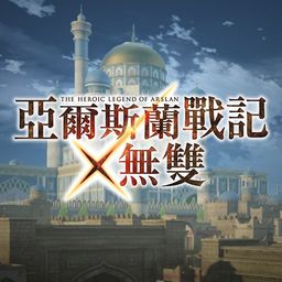 亚尔斯兰战记×无双 (中文版)