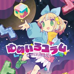 役づくりパズル ゆめいろユラム