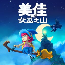 美佳和女巫之山 (日语, 简体中文, 繁体中文, 英语)