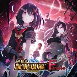 神狱塔 断罪玛丽 Finale (韩语, 繁体中文)