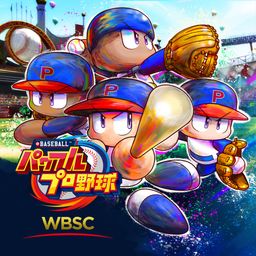 WBSC eBASEBALL™パワフルプロ野球
