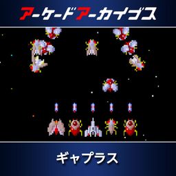 アーケードアーカイブス ギャプラス
