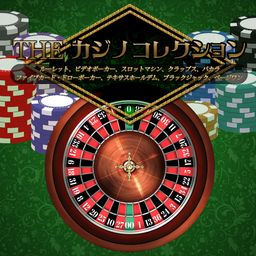THE カジノコレクション ~ルーレット、ビデオポーカー、スロットマシン、クラップス、バカラ、ファイブカード・ドローポーカー、テキサスホールデム、ブラックジャック、ページワン~
