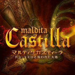 マルディタカスティーラ-ドン・ラミロと呪われた大地-