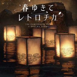 春ゆきてレトロチカ PS4&PS5
