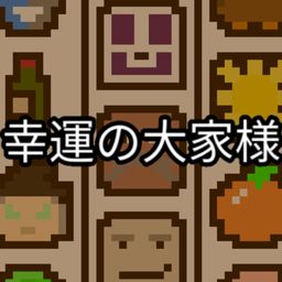 幸運の大家様