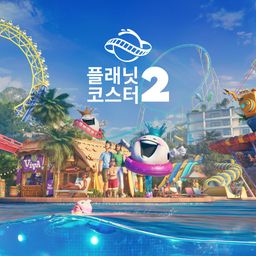 플래닛 코스터 2 (중국어(간체자), 한국어, 영어, 일본어, 중국어(번체자))