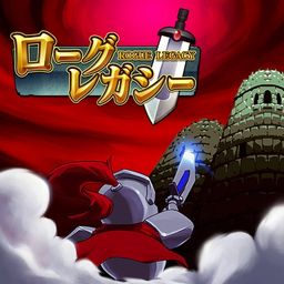 ローグ・レガシー