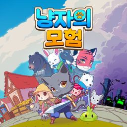 냥자의 모험 (중국어(간체자), 한국어, 영어, 일본어, 중국어(번체자))