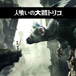 人喰いの大鷲トリコ® ダウンロード版 Value Selection