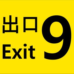 The Exit 9 (英语)