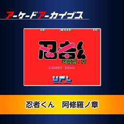 Arcade Archives Ninja Kid II (日文版)