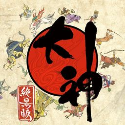 大神 絶景版