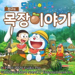 도라에몽 진구의 목장 이야기 (중국어(간체자), 한국어, 태국어, 중국어(번체자))
