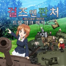 걸즈 앤 판처 드림 탱크 매치 (한국어판)