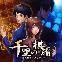 千里の棋譜 ~現代将棋ミステリー~
