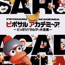 ピポサルアカデミ~ア -どっさり!サルゲ~大全集-