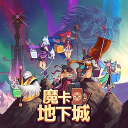 魔卡地下城 (日语, 韩语, 简体中文, 繁体中文, 英语)
