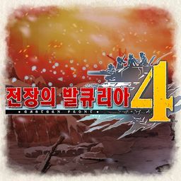 전장의 발큐리아4 (한국어판)