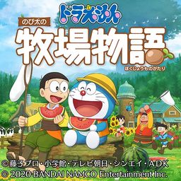 ドラえもん のび太の牧場物語