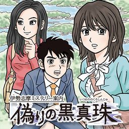 伊勢志摩ミステリー案内 偽りの黒真珠