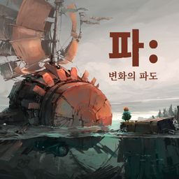 파: 변화의 파도 PS4 & PS5 (중국어(간체자), 한국어, 영어, 일본어, 중국어(번체자))