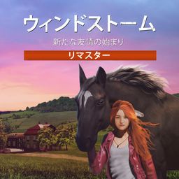 ウィンドストーム:新たな友情の始まり リマスター