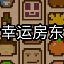 幸运房东 (泰语, 日语, 韩语, 简体中文, 繁体中文, 英语)