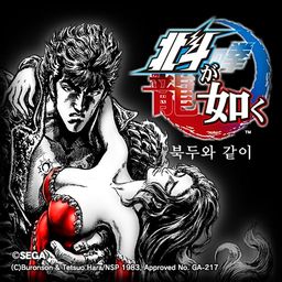 북두와 같이 (한국어판)