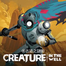 ◎古迹之谜◎ Creature in the Well (日语, 韩语, 简体中文, 繁体中文, 英语)