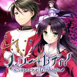 ハロー・レディ! -Superior Dynamis-