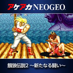 アケアカNEOGEO 餓狼伝説2 〜新たなる闘い〜