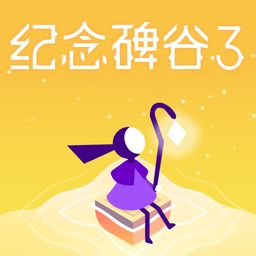 纪念碑谷 3 (马来语, 日语, 韩语, 简体中文, 繁体中文, 英语)