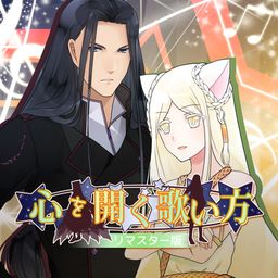 心を開く歌い方★リマスター版 PS4 & PS5
