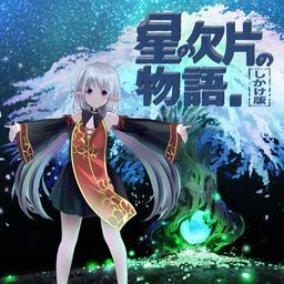 星の欠片の物語。しかけ版