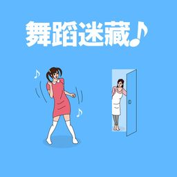 舞蹈迷藏 (日语, 简体中文, 繁体中文, 英语)