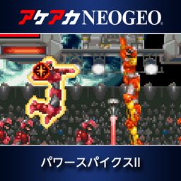 アケアカNEOGEO パワースパイクスII