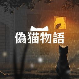 偽猫物語