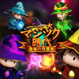 大マジック時代:最後の守護者