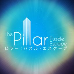 ピラー:パズル・エスケープ