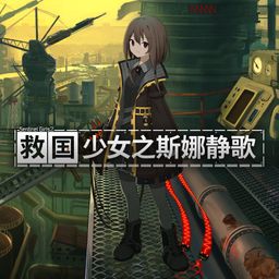 救国少女之斯娜静歌 (日语, 韩语, 简体中文, 英语)