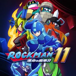 ロックマン11 運命の歯車!!