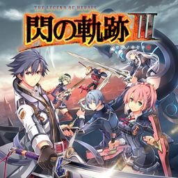 英雄伝説 閃の軌跡III スーパープライス
