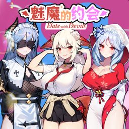 魅魔的约会 (日语, 韩语, 简体中文, 繁体中文, 英语)